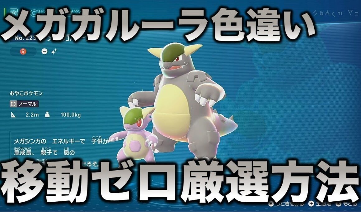 【メガ色違い!!】メガガルーラ編!!【ポケモンZA】