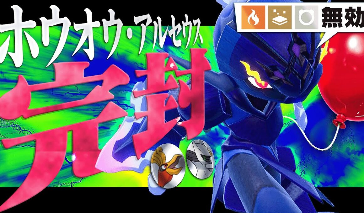 「これ考えた人、天才だろ…」タイプ無効化でホウオウ・アルセウスを完封するソウブレイズ！【ポケモンSV】