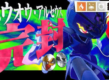 「これ考えた人、天才だろ…」タイプ無効化でホウオウ・アルセウスを完封するソウブレイズ！【ポケモンSV】
