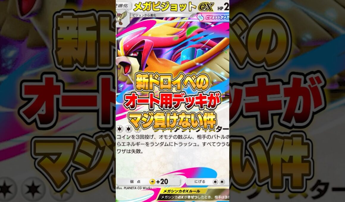 新イベント『メガピジョットex』のオート周回用デッキがやばいｗｗｗ #ポケポケ #ポケモン