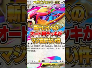 新イベント『メガピジョットex』のオート周回用デッキがやばいｗｗｗ #ポケポケ #ポケモン