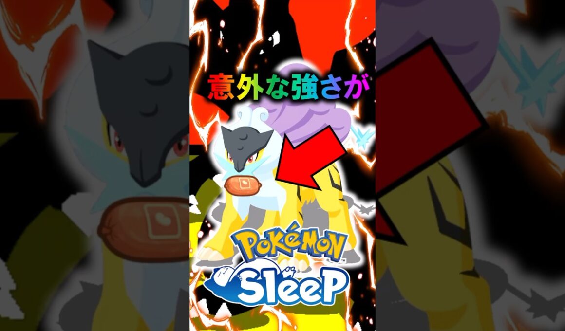 【実はTOP3】ライコウが活躍する意外な所　#ポケモンスリープ  #shorts