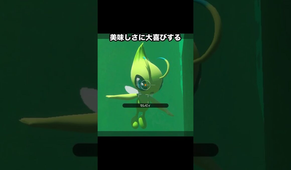 【幻の可愛さ】リンゴと仲間が大好きなセレビィ #ポケモン #newポケモンスナップ