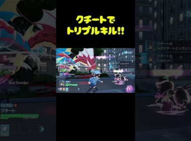 クチートでトリプルキル #ポケモンza #shorts