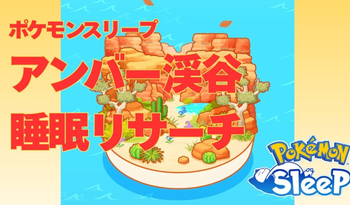 【ポケスリ】アンバー渓谷、「すやすや」の睡眠リサーチでムンナの厳選終了しました【無課金】【ポケモンスリープ】【Pokémon Sleep】