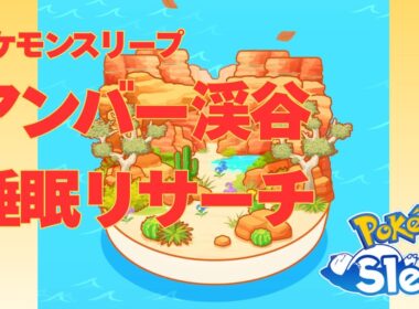 【ポケスリ】アンバー渓谷、「すやすや」の睡眠リサーチでムンナの厳選終了しました【無課金】【ポケモンスリープ】【Pokémon Sleep】