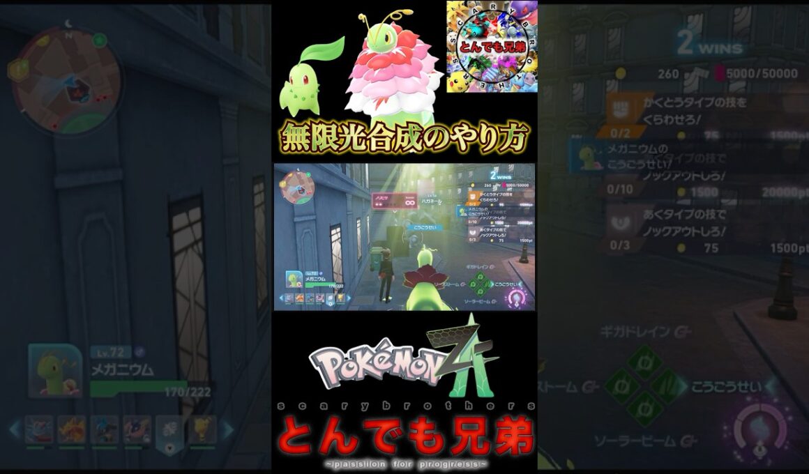 【ポケモンレジェンズZA】無限光合成で永遠に死なないメガニウム！！　光合成を覚えているポケモンは全員使えます！！