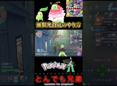 【ポケモンレジェンズZA】無限光合成で永遠に死なないメガニウム！！　光合成を覚えているポケモンは全員使えます！！