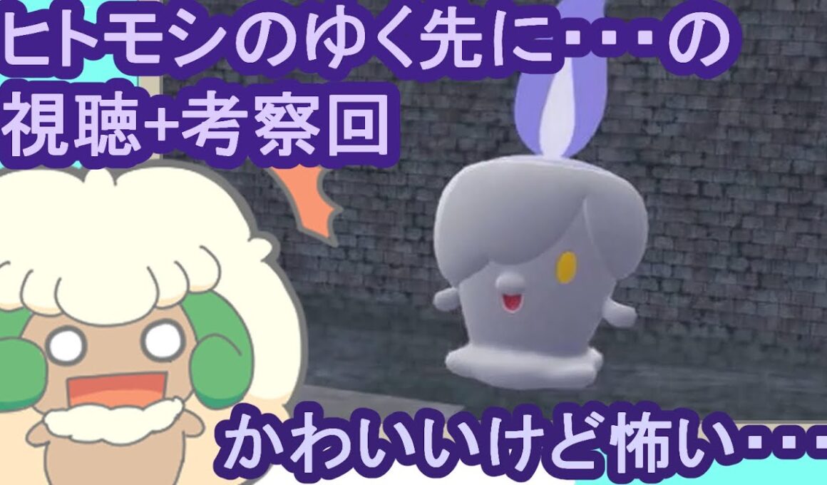 【ポケモンZA】ZAのホラーイベント「ヒトモシのゆく先に」の視聴・考察をするエルフーンら