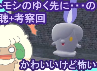 【ポケモンZA】ZAのホラーイベント「ヒトモシのゆく先に」の視聴・考察をするエルフーンら