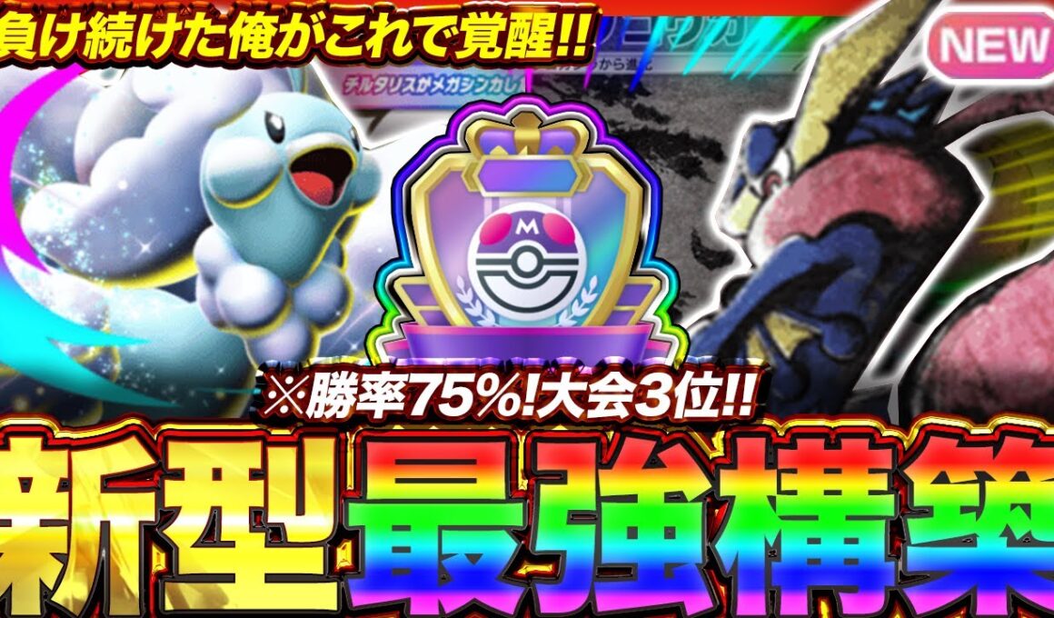 【ポケポケ】勝率75%！？新環境"メガチルタリスex ×ゲッコウガ"の最強デッキを紹介します。【ポケカアプリ/最強デッキ/環境デッキ】