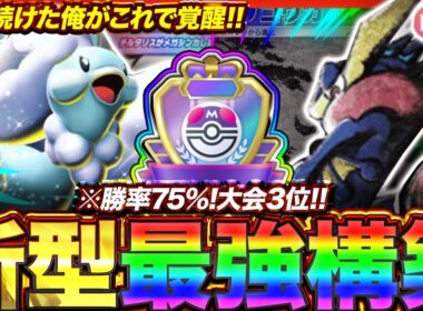 【ポケポケ】勝率75%！？新環境"メガチルタリスex ×ゲッコウガ"の最強デッキを紹介します。【ポケカアプリ/最強デッキ/環境デッキ】