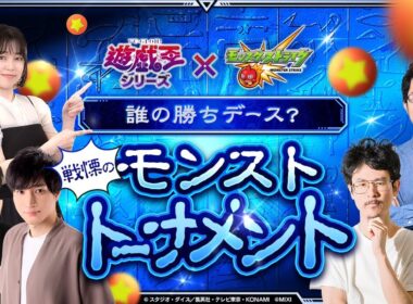 【アニメ「遊☆戯☆王」シリーズ コラボ 開催記念】誰の勝ちデース？戦慄のモンストトーナメント！【モンスト公式】