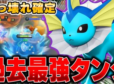 【先行プレイ】タンクなのに全体回復！？味方全員が不死身になる『シャワーズ』が強すぎるｗｗｗｗｗｗ【ポケモンユナイト】【PokemonUnite】