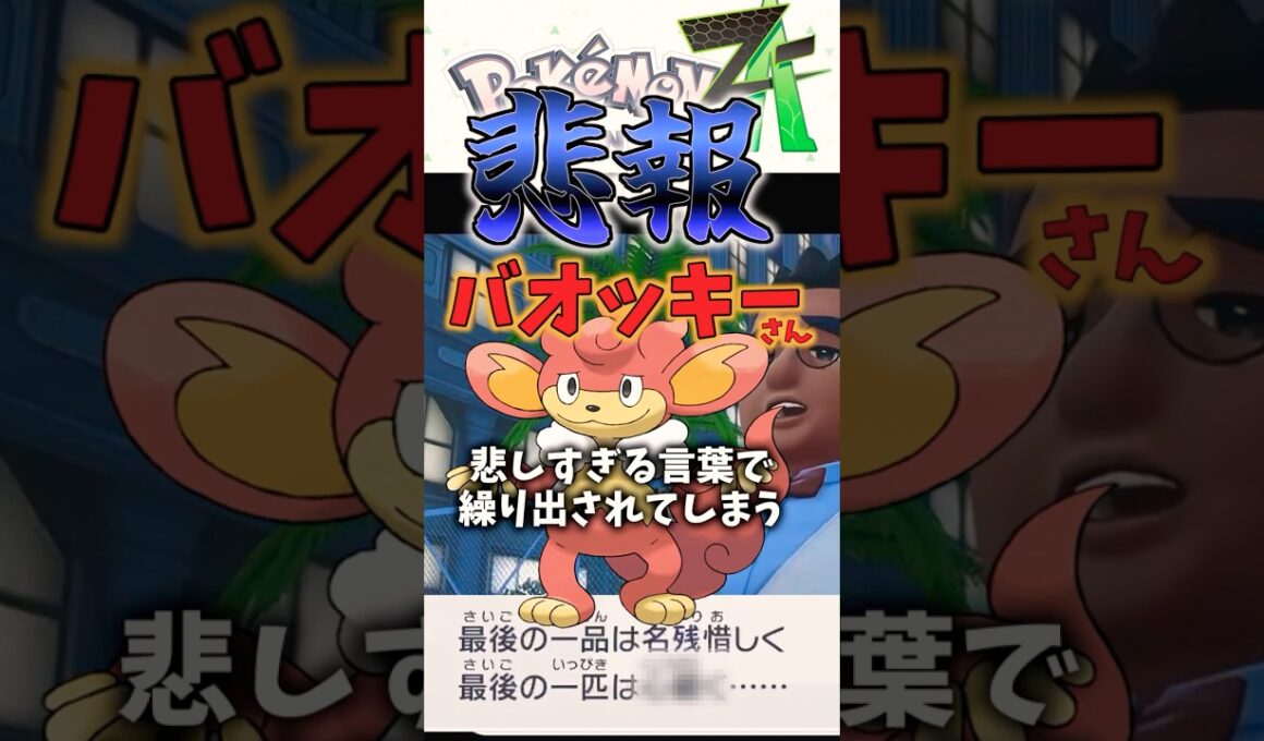 【ポケモンZA】ここでも不遇なバオッキー#pokemon #ポケモン#ポケモンza #shorts