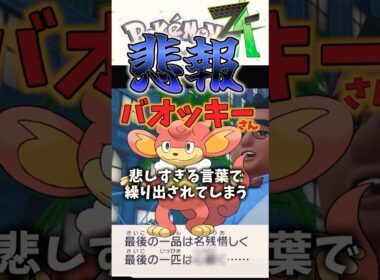 【ポケモンZA】ここでも不遇なバオッキー#pokemon #ポケモン#ポケモンza #shorts