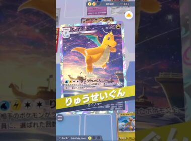 『ソルガレオex』を『ムーランド』"番犬顔"で苦しめて最後は『カイリュー』"流星群"を浴びせる #ポケポケ #ポケモンカード #ポケカ #ポケモン #pokemon