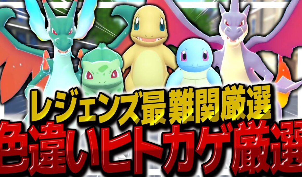 【レジェンズZA】最難関色違いヒトカゲ厳選！カントー御三家色違いを揃えたい【ゆっくり実況/ポケモンレジェンズZ-A】