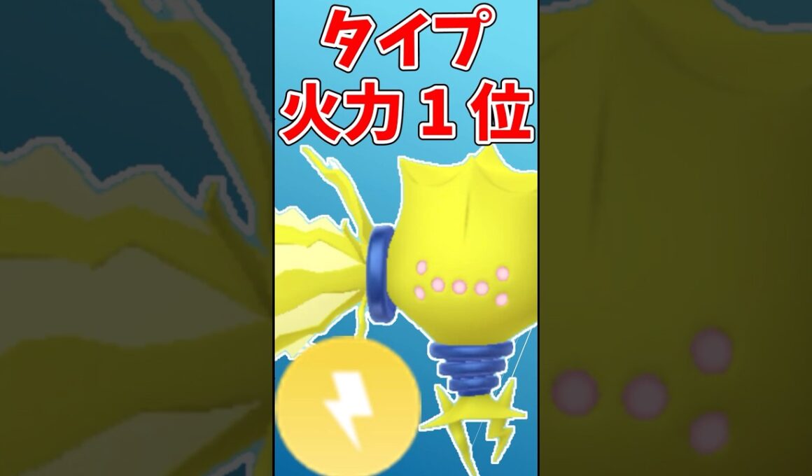 各タイプの火力1位ポケモン！メガシンカ含む全ポケモンランキング#ポケモンgo #shorts