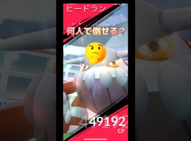 ヒードラン何人で倒せる⁉️