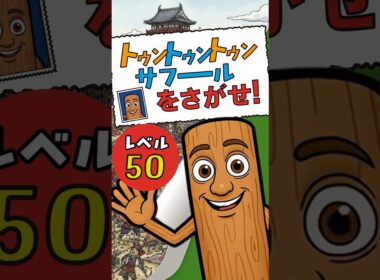 見つかるかな⁉️トゥントゥントゥンサフールを探せ！ #brainrot #クイズ