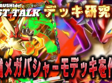 【ポケポケ】メガバシャーモデッキでどれくらい勝てるかデータが欲しい。#ポケポケ