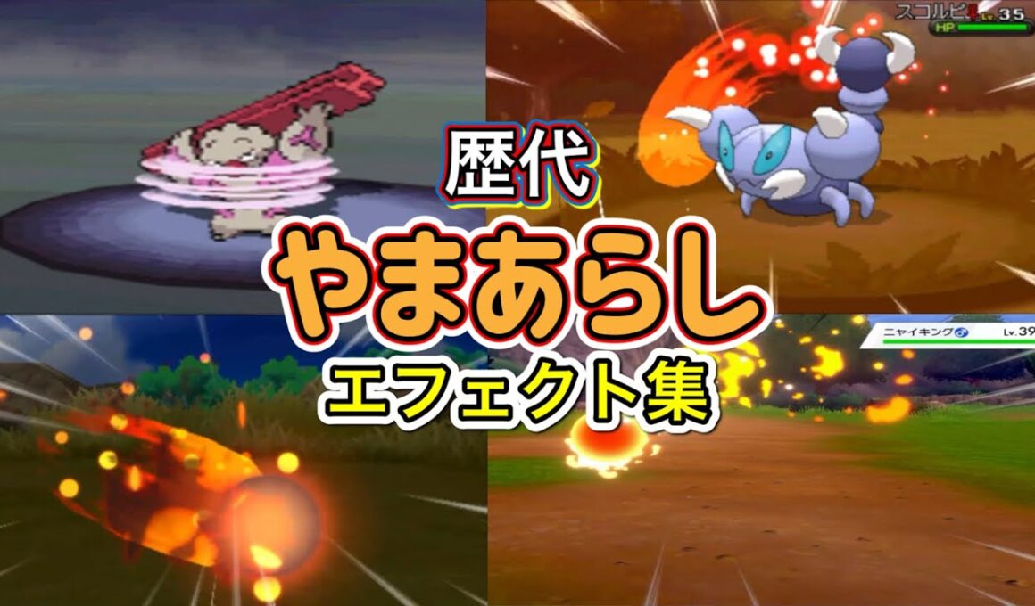 【ポケモン】やまあらし ナゲキ・カイロス(BDSP) 歴代技エフェクト集 2010年〜2021年 【BW〜BDSP】