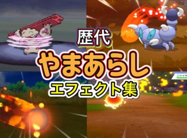 【ポケモン】やまあらし ナゲキ・カイロス(BDSP) 歴代技エフェクト集 2010年〜2021年 【BW〜BDSP】