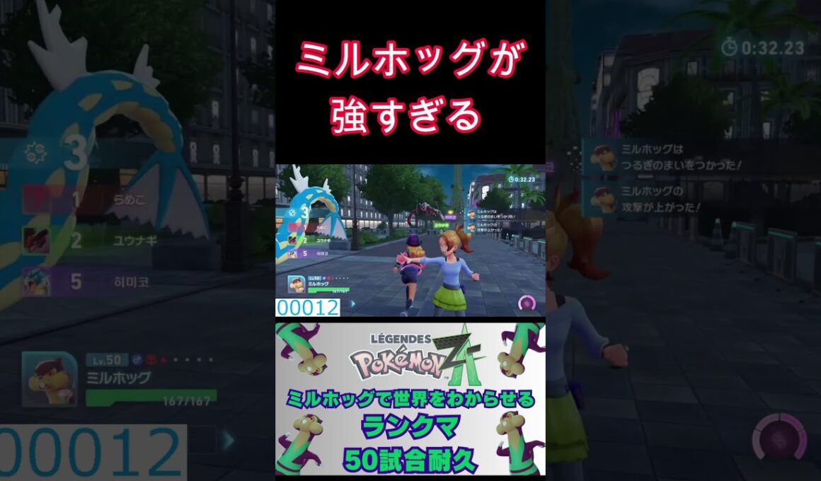 ミルホッグが強すぎてランクマ無双してきた！！！#shorts #short #pokemon #ポケモンza