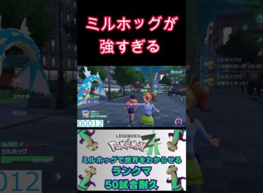ミルホッグが強すぎてランクマ無双してきた！！！#shorts #short #pokemon #ポケモンza