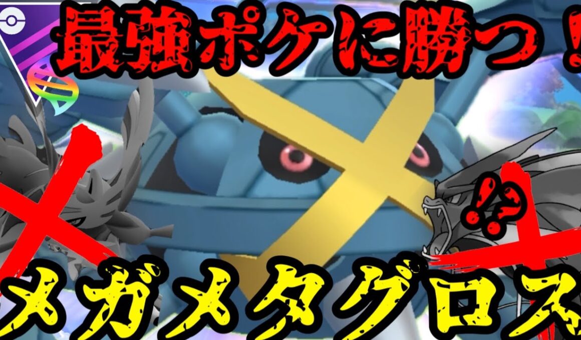 あの技で不利対面を制す！メガメタグロス出陣！【ポケモンGO】