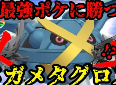 あの技で不利対面を制す！メガメタグロス出陣！【ポケモンGO】