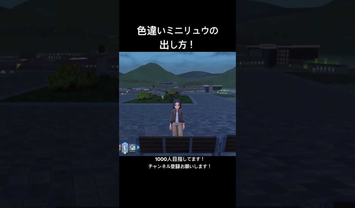 【ポケモンレジェンズZA】放置するだけの色違いミニリュウの出し方！#1000人目指してます #1000人目標 #ポケモン #ポケモンレジェンズza #ポケットモンスター #色違い