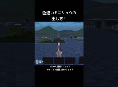 【ポケモンレジェンズZA】放置するだけの色違いミニリュウの出し方！#1000人目指してます #1000人目標 #ポケモン #ポケモンレジェンズza #ポケットモンスター #色違い