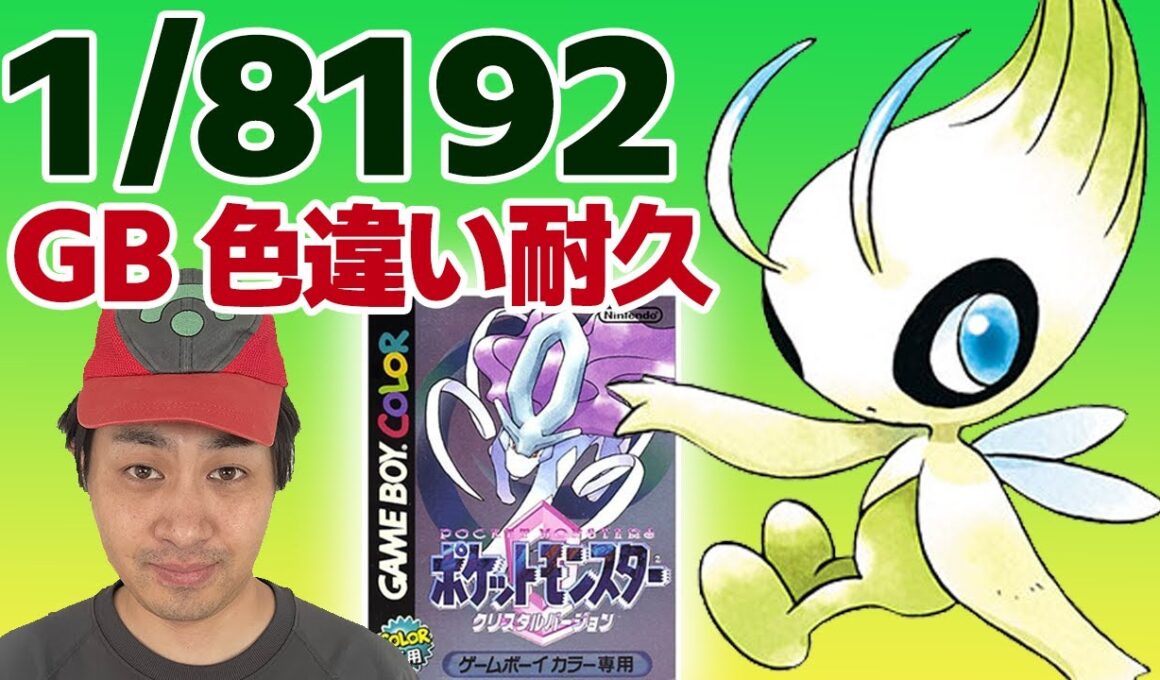 【耐久】ラティオスとヒードラン色違いをゲットしてノリノリのおじさんがVCポケットモンスタークリスタルで色違いセレビィ1/8192チャレンジ！！2202回目～【色違い厳選】