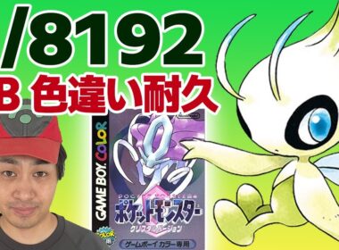 【耐久】ラティオスとヒードラン色違いをゲットしてノリノリのおじさんがVCポケットモンスタークリスタルで色違いセレビィ1/8192チャレンジ！！2202回目～【色違い厳選】