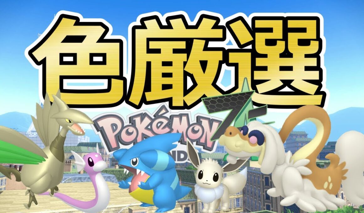 【ポケモンZA】色親分イーブイ/エアームド/ジジーロン/フカマル/イワーク色違い厳選＆自動放置でミニリュウ色厳選(✨1882体～)カイリュー/ガブリアス【Pokémon LEGENDS Z-A】