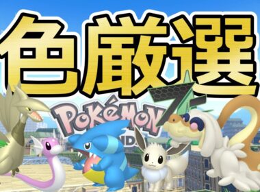 【ポケモンZA】色親分イーブイ/エアームド/ジジーロン/フカマル/イワーク色違い厳選＆自動放置でミニリュウ色厳選(✨1882体～)カイリュー/ガブリアス【Pokémon LEGENDS Z-A】