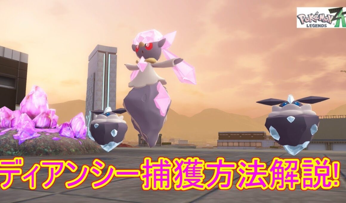 【ポケモンZA】ディアンシーの入手・ゲットの仕方解説！【ＥＸサイドミッション】【レジェンズZA】