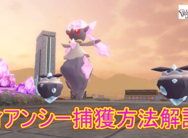 【ポケモンZA】ディアンシーの入手・ゲットの仕方解説！【ＥＸサイドミッション】【レジェンズZA】