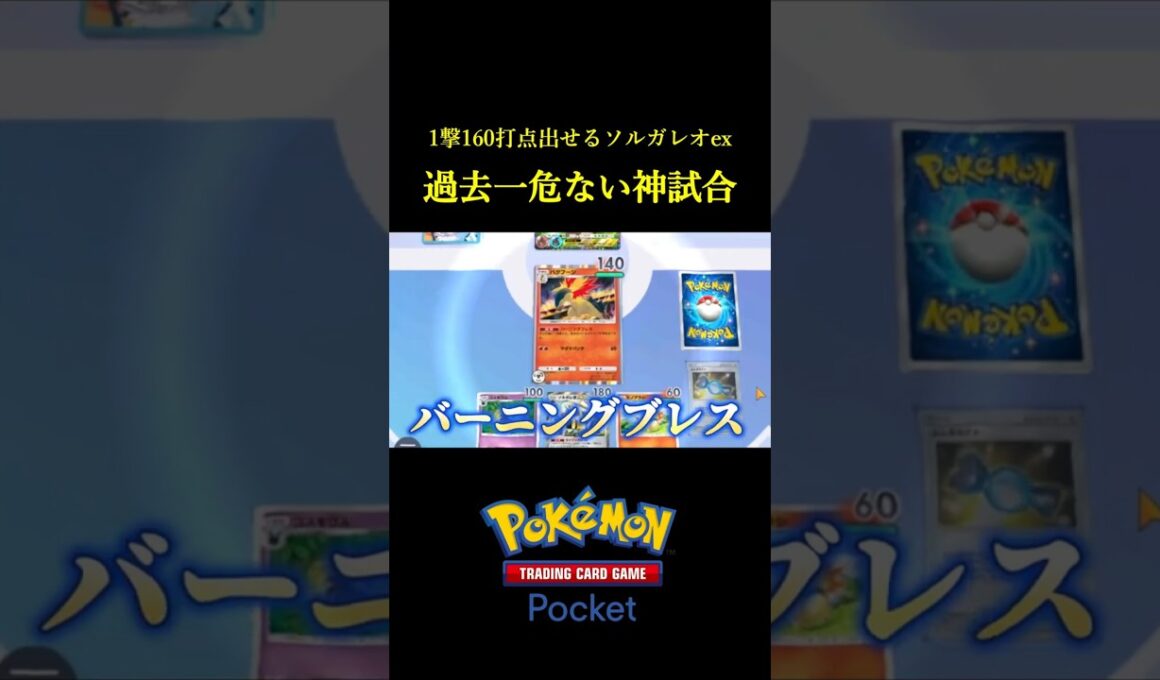 2エネで1撃160ダメージ出すソルガレオexの過去一危なっかしい神試合！！ #ポケポケ