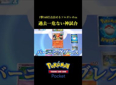 2エネで1撃160ダメージ出すソルガレオexの過去一危なっかしい神試合！！ #ポケポケ