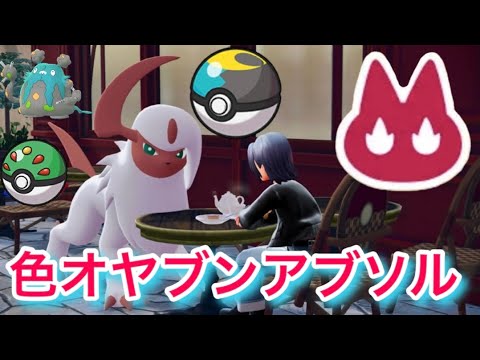 ムンボで色違いオヤブンアブソル＋フレボで色違いオヤブンダストダスを厳選！【ポケモンレジェンズZA】