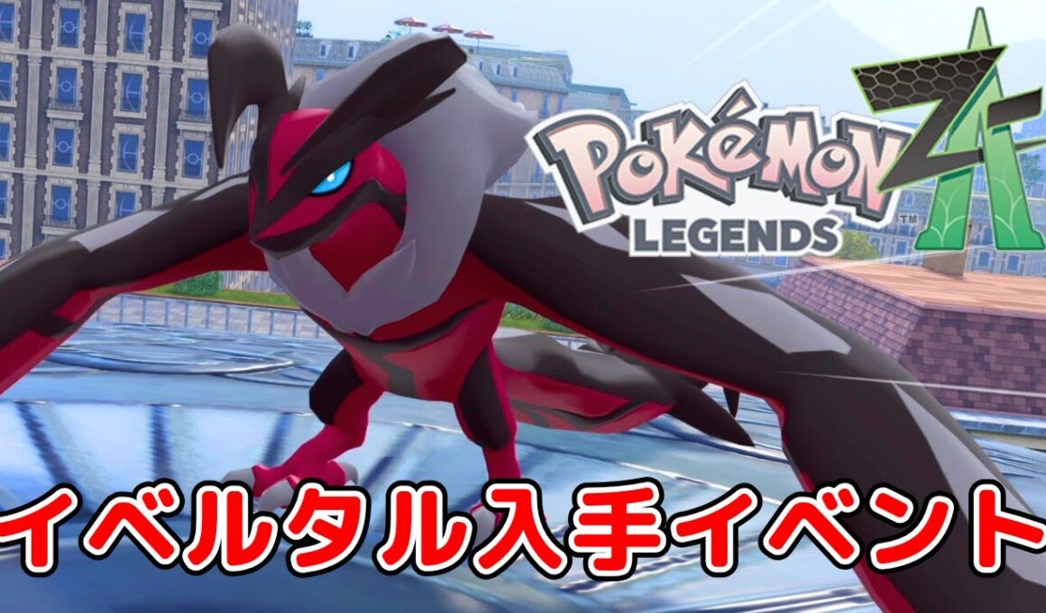 【ポケモンレジェンズZA】【クリア後】イベルタル入手イベント「奪うもの」 ストーリー攻略【Pokémon LEGENDS Z-A】