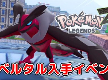 【ポケモンレジェンズZA】【クリア後】イベルタル入手イベント「奪うもの」 ストーリー攻略【Pokémon LEGENDS Z-A】