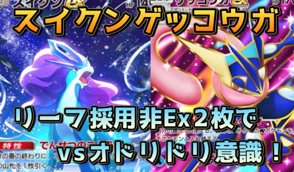 オドリドリ意識のスイクンゲッコウガ！リーフ採用でゲコExが建たなくても退けるぞ！！