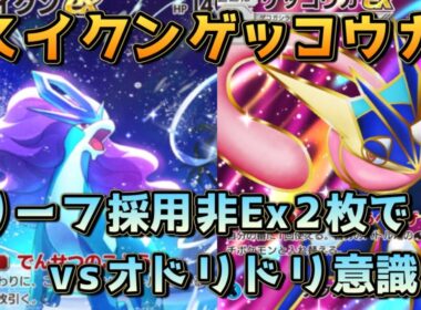 オドリドリ意識のスイクンゲッコウガ！リーフ採用でゲコExが建たなくても退けるぞ！！
