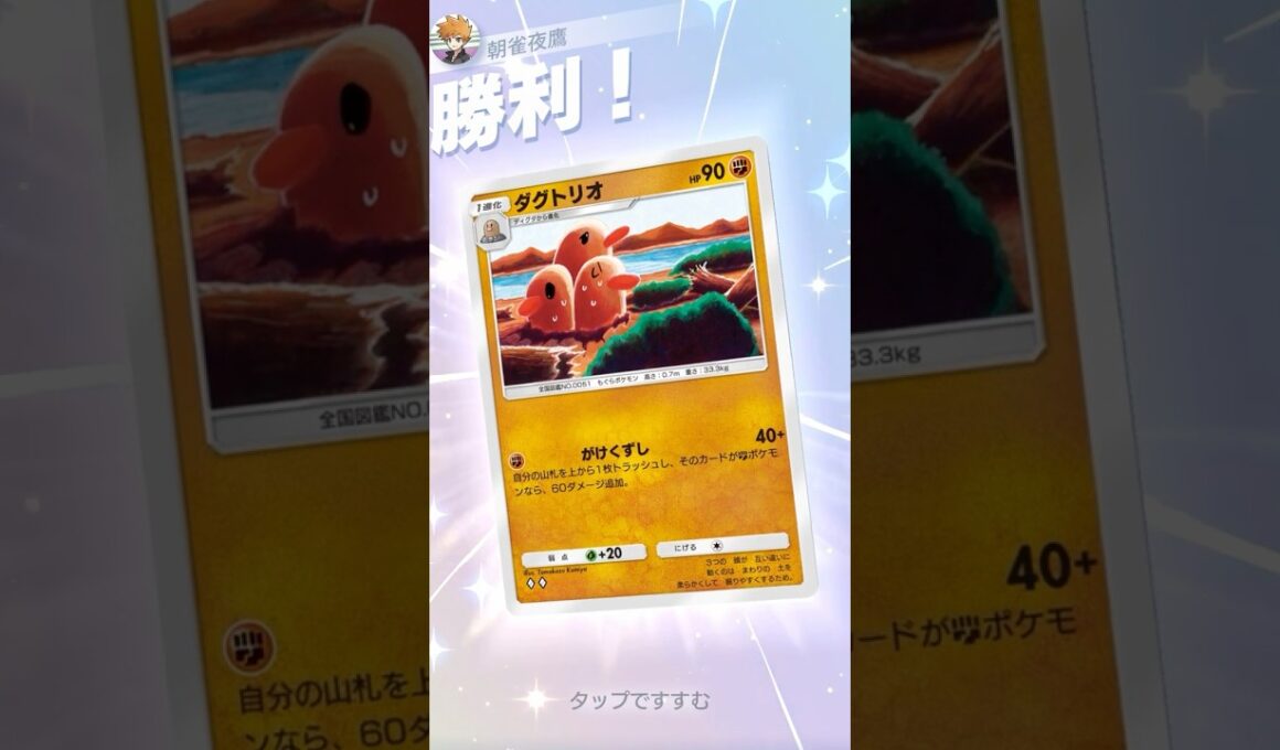 山上確定100ダメージモグラ #ポケポケ#PTCGP#ダグトリオ#ルカリオ#
