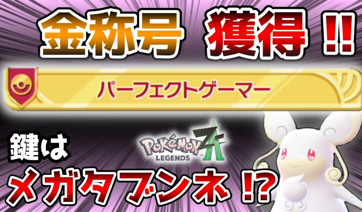 【ポケモンZA】金パーフェクトゲーマー獲得構築を公開！！メガタブンネがまさかの大活躍！？