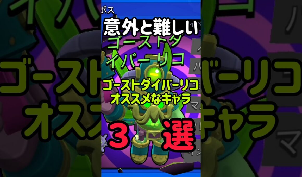 意外と難しい！？ゴーストダイバーリコにオススメなキャラ3選#ブロスタ #brawlstars #shorts